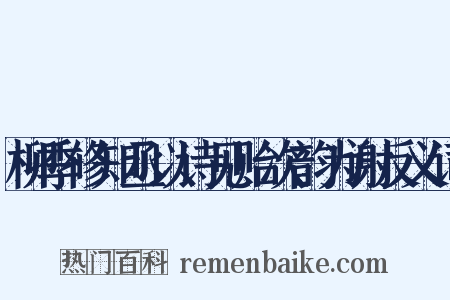柳季修知丞以诗见贻次韵为谢反义词是什么意思的图片